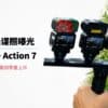 DJI Osmo Action 7 và DJI Osmo Nano 2 – ảnh rò rỉ gắn trên tay cầm